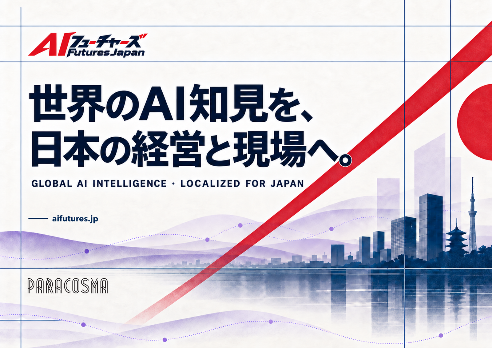 AI Futures Japan — 世界のAI知見を、日本の経営と現場へ。 Global AI intelligence, localized for Japan. aifutures.jp / Paracosma